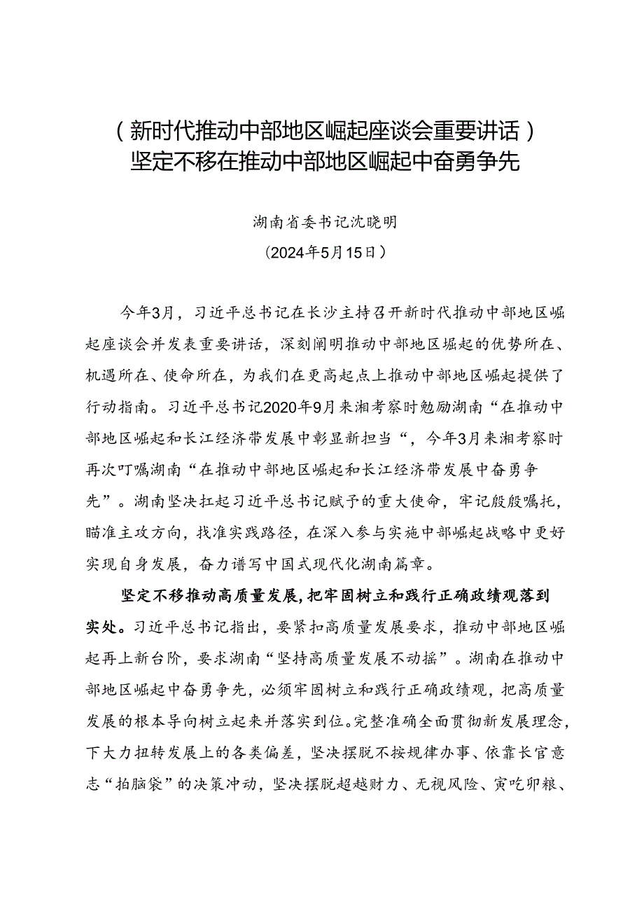 署名文章：20240515（新时代推动中部地区崛起座谈会重要讲话）坚定不移在推动中部地区崛起中奋勇争先——湖南省委书记 沈晓明.docx_第1页