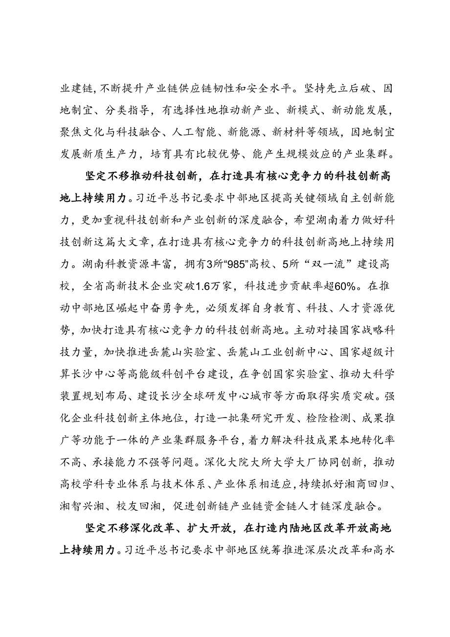 署名文章：20240515（新时代推动中部地区崛起座谈会重要讲话）坚定不移在推动中部地区崛起中奋勇争先——湖南省委书记 沈晓明.docx_第3页