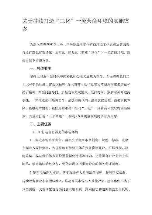 关于持续打造“三化”一流营商环境的实施方案.docx
