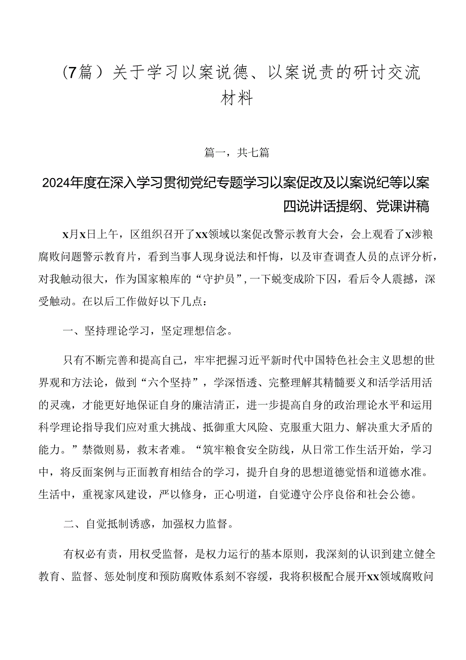 （7篇）关于学习以案说德、以案说责的研讨交流材料.docx_第1页