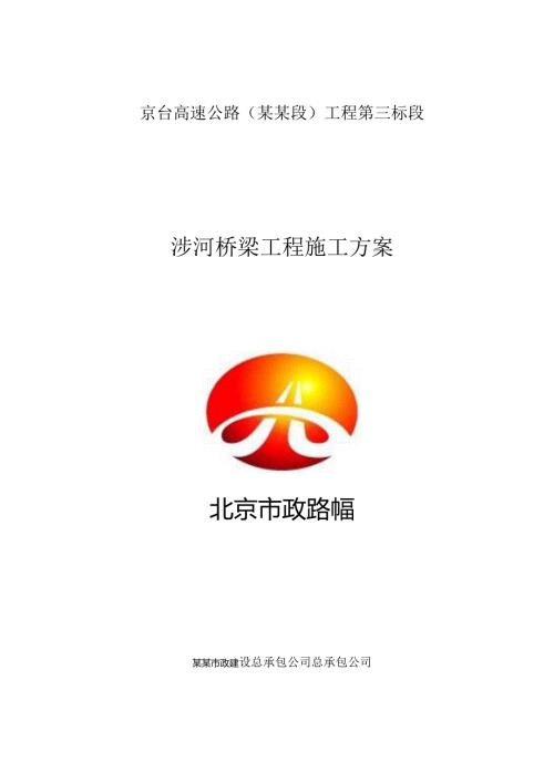 涉河桥梁工程施工方案废()() (2).docx