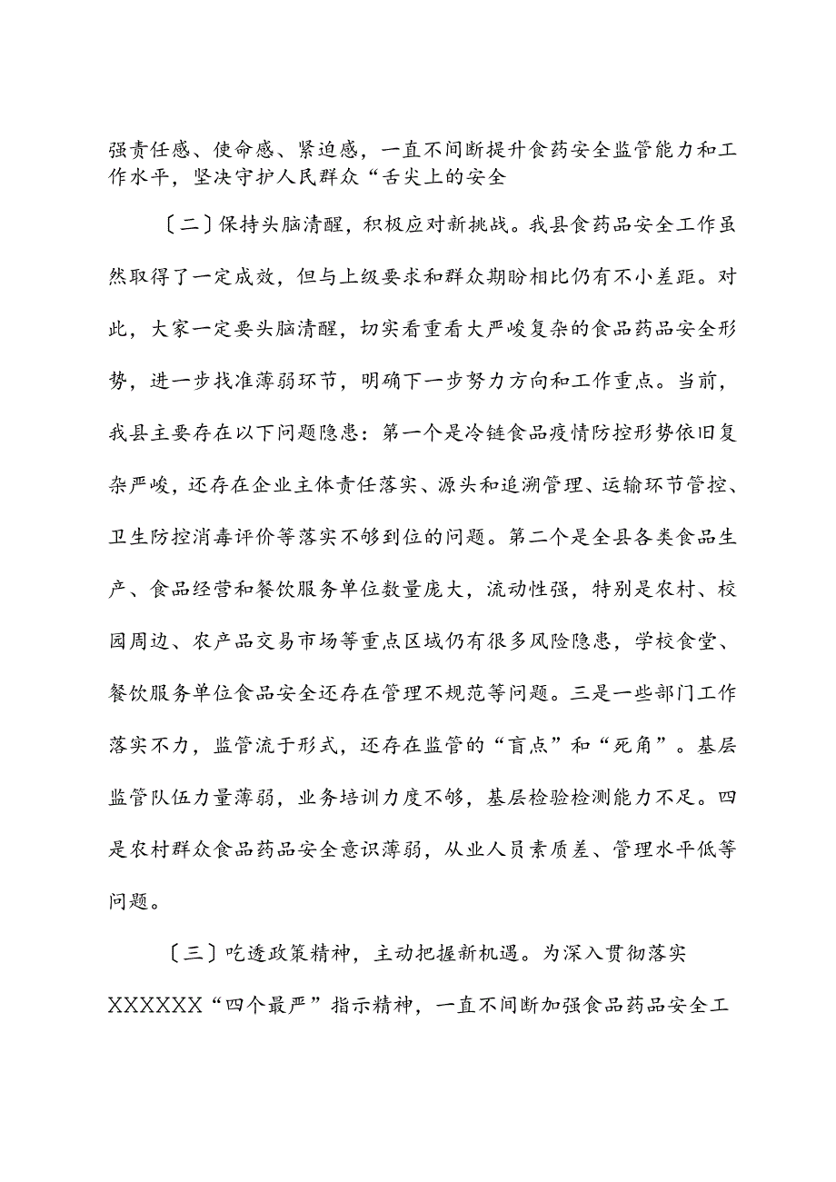 县长在县政府食品药品安全委员会全体会议上的讲话.docx_第3页