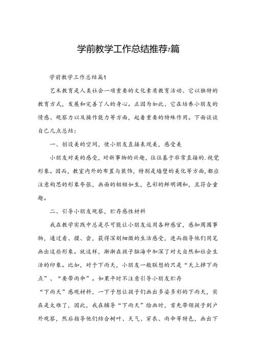 学前教学工作总结推荐7篇.docx