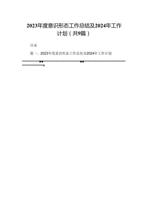 （9篇）2023意识形态工作总结及2024年工作计划（最新版）.docx