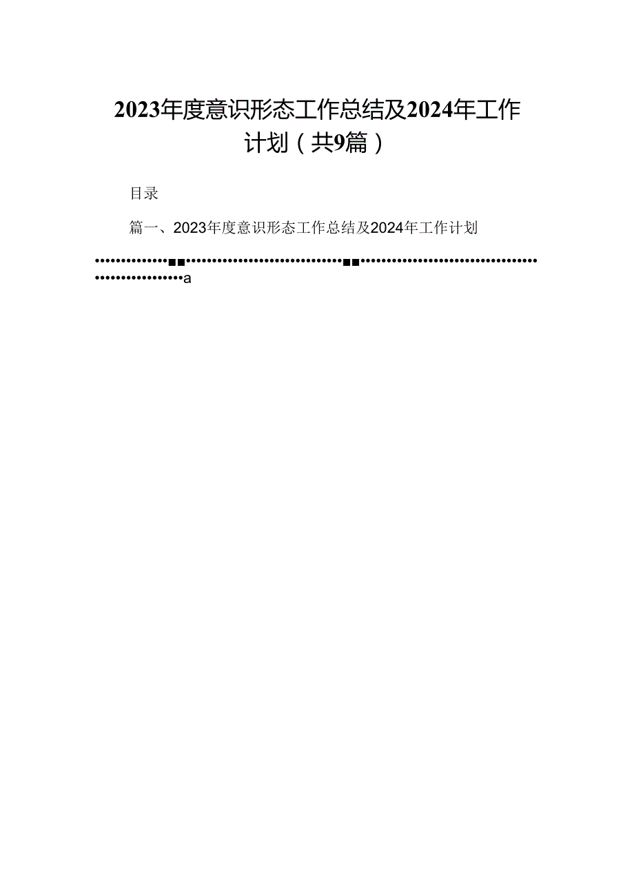 （9篇）2023意识形态工作总结及2024年工作计划（最新版）.docx_第1页