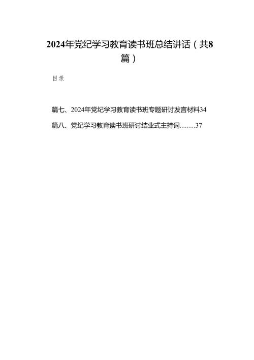 （8篇）2024年党纪学习教育读书班总结讲话模板.docx