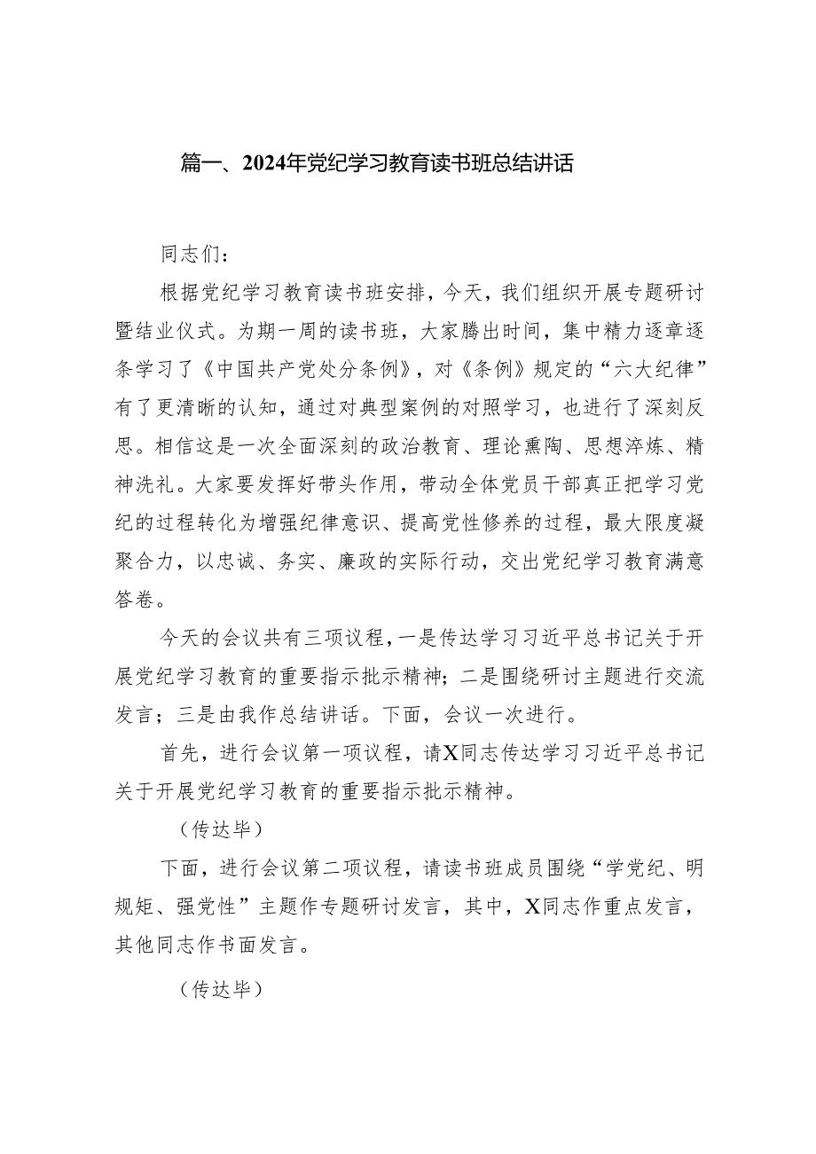 （8篇）2024年党纪学习教育读书班总结讲话模板.docx_第2页