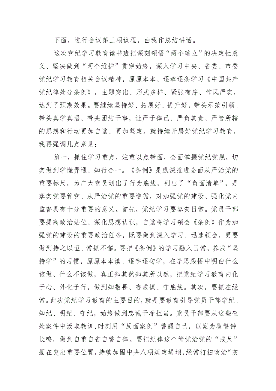 （8篇）2024年党纪学习教育读书班总结讲话模板.docx_第3页
