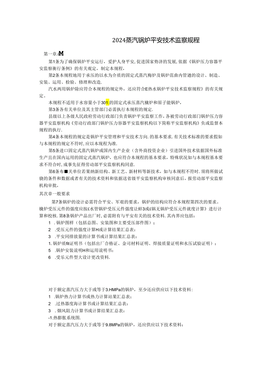 2024蒸汽锅炉安全技术监察规程.docx_第1页