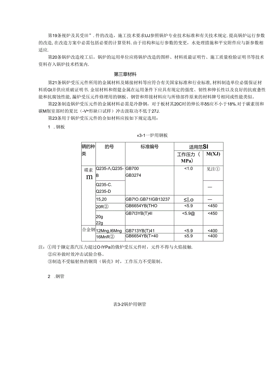 2024蒸汽锅炉安全技术监察规程.docx_第3页