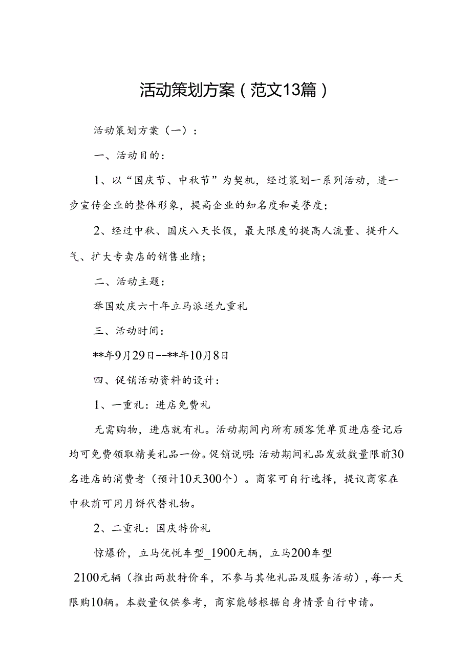 活动策划方案(范文13篇).docx_第1页