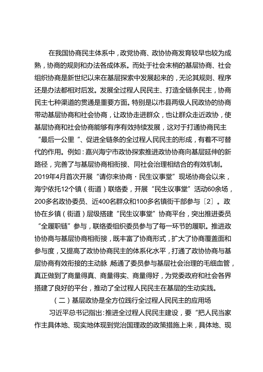 基层政协在发展全过程人民民主中的独特作用及实现路径——基于浙江省三级政协的实践探索.docx_第2页