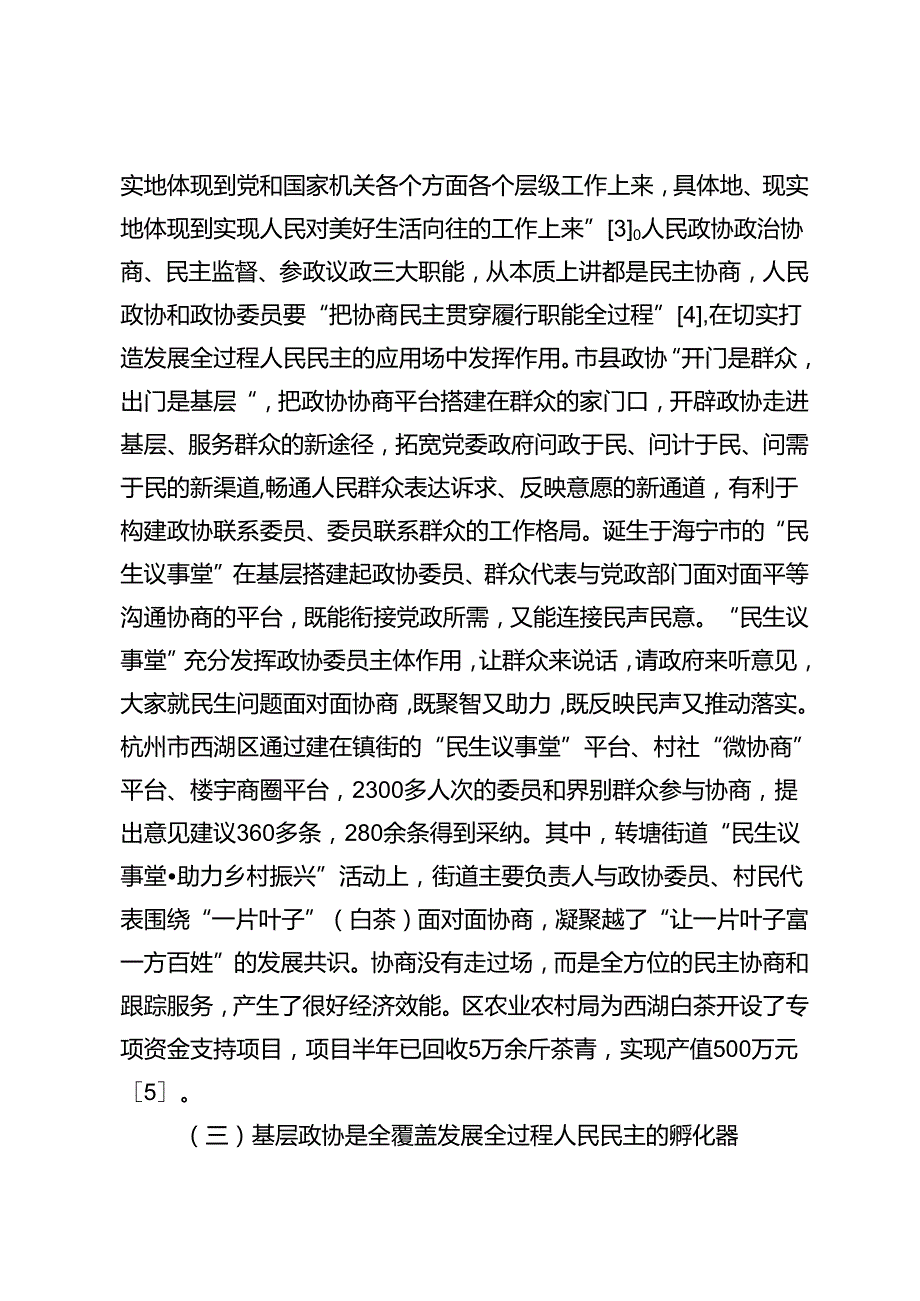 基层政协在发展全过程人民民主中的独特作用及实现路径——基于浙江省三级政协的实践探索.docx_第3页