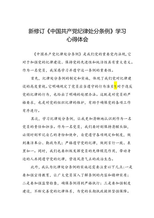 2024版新修订中国共产党纪律处分条例专题读书班学习感悟二十二篇.docx