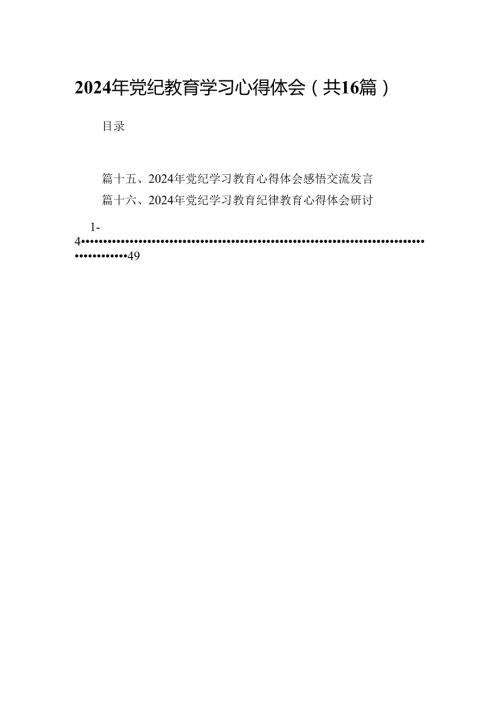 （16篇）2024年党纪教育学习心得体会（最新版）.docx