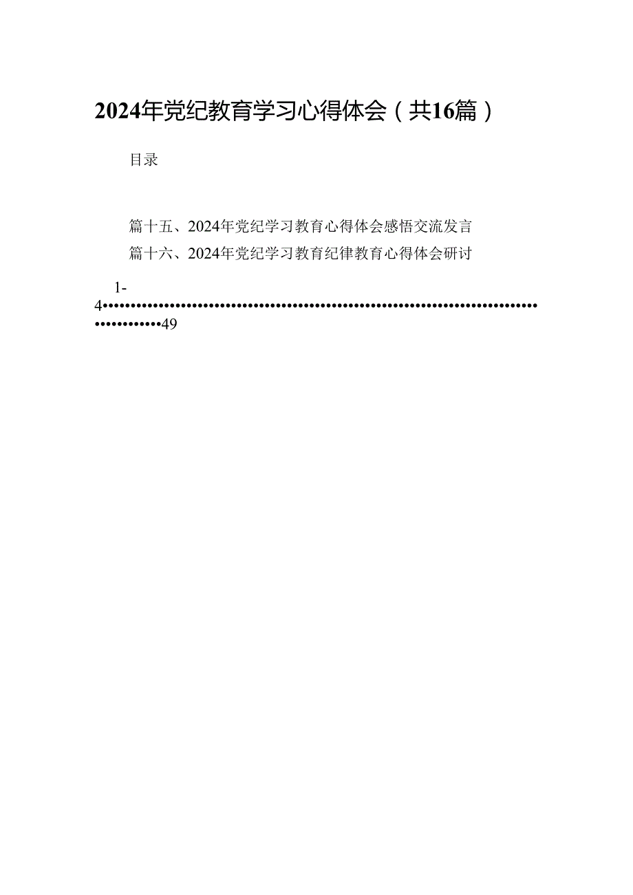 （16篇）2024年党纪教育学习心得体会（最新版）.docx_第1页