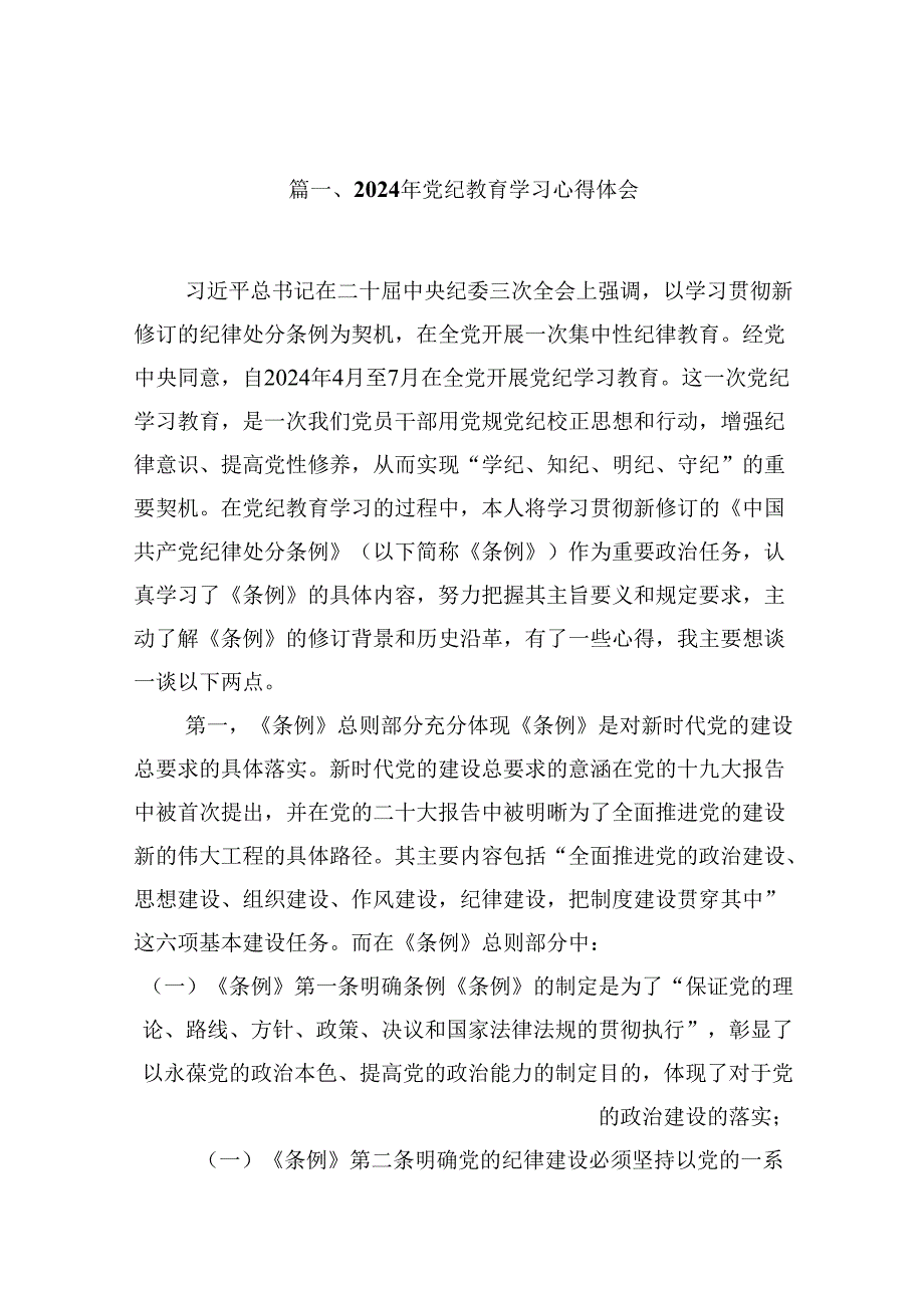 （16篇）2024年党纪教育学习心得体会（最新版）.docx_第2页