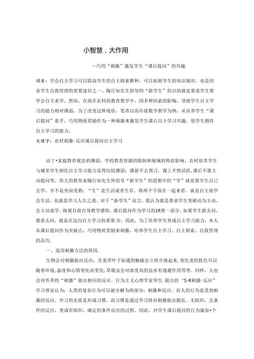 小智慧大作用——巧用“刺激”激发学生“课后提问”的兴趣 论文.docx
