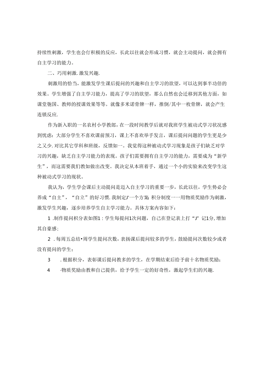 小智慧大作用——巧用“刺激”激发学生“课后提问”的兴趣 论文.docx_第2页