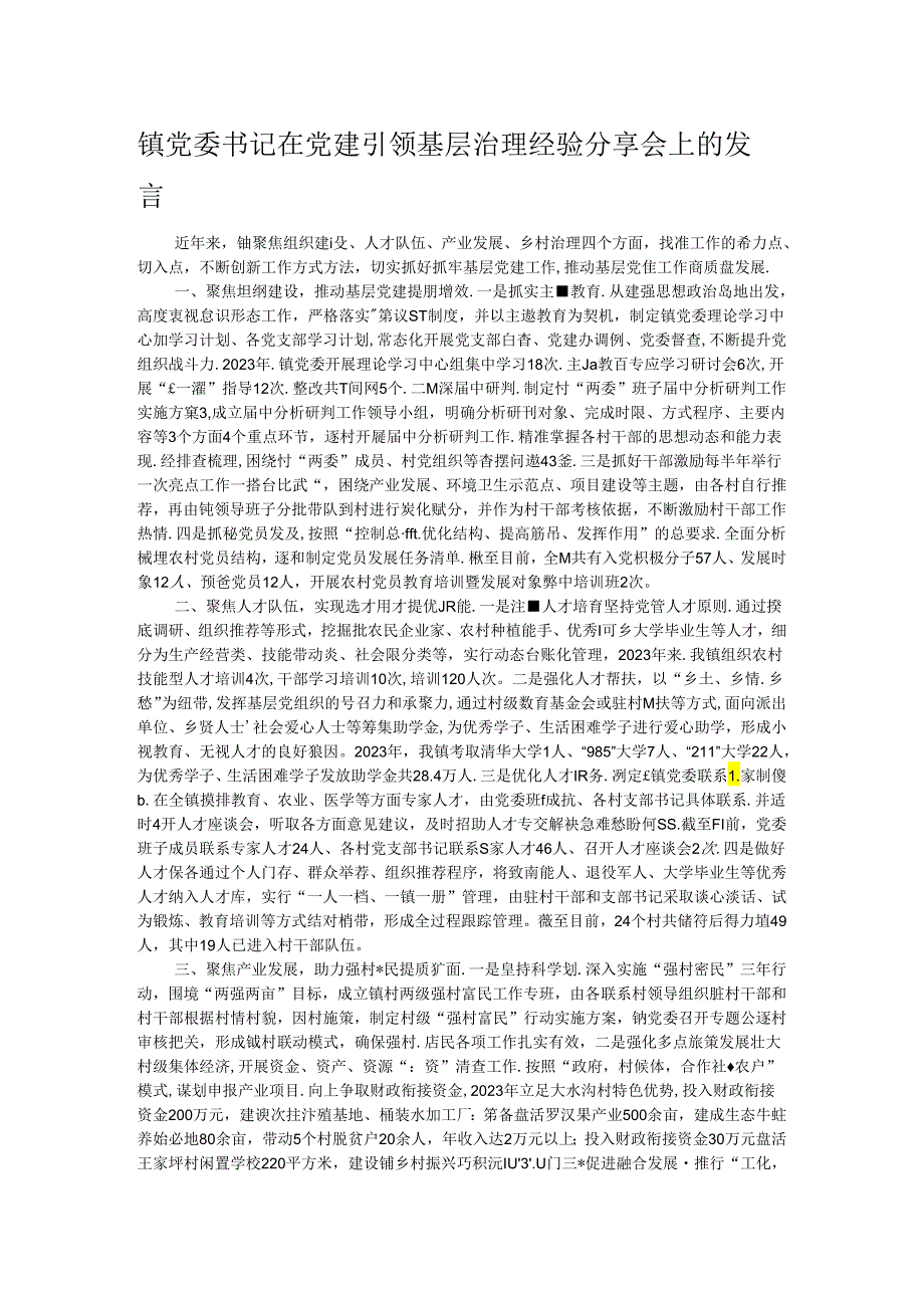 镇党委书记在党建引领基层治理经验分享会上的发言(1).docx_第1页