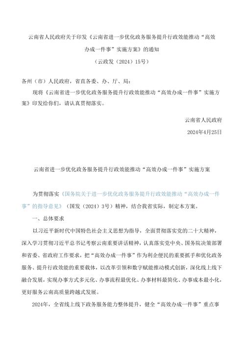 《云南省进一步优化政务服务提升行政效能推动“高效办成一件事”实施方案》.docx