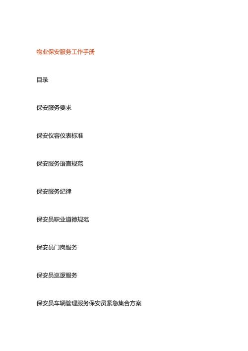 物业保安服务工作手册.docx