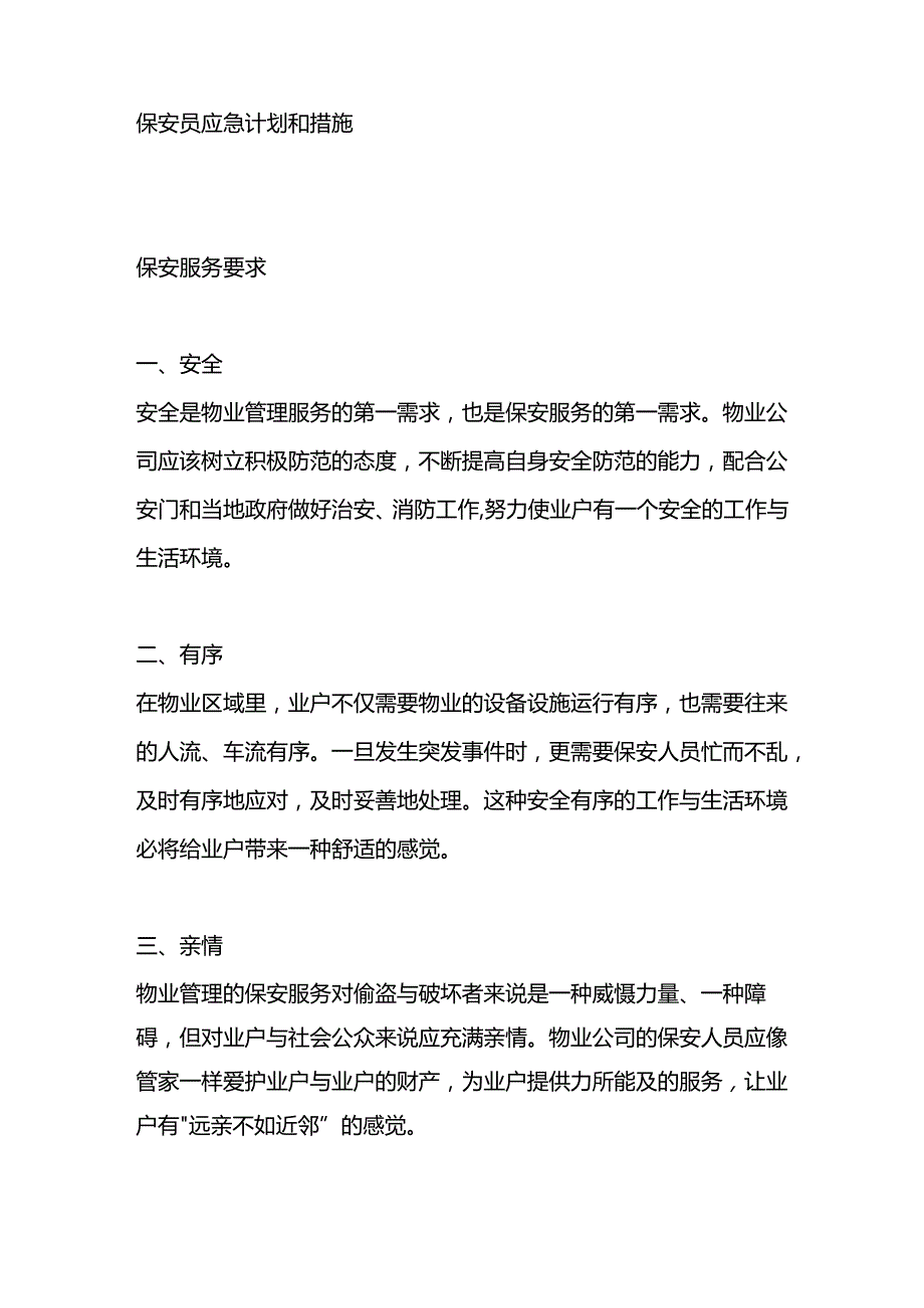 物业保安服务工作手册.docx_第2页