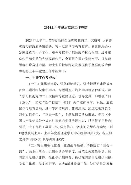 2024年上半年基层党建工作总结优选9篇.docx