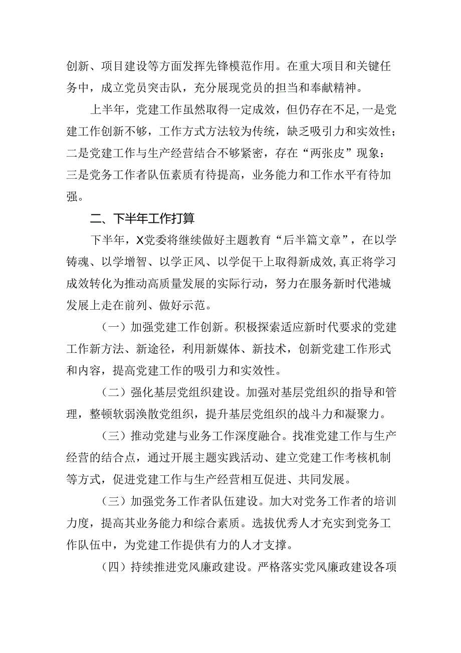 2024年上半年基层党建工作总结优选9篇.docx_第3页
