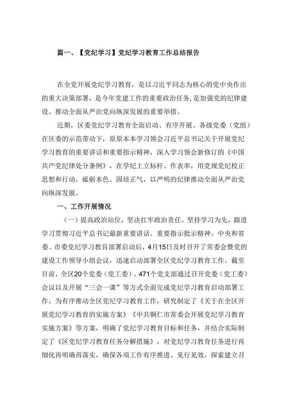 9篇【党纪学习】党纪学习教育工作总结报告范文.docx_第2页