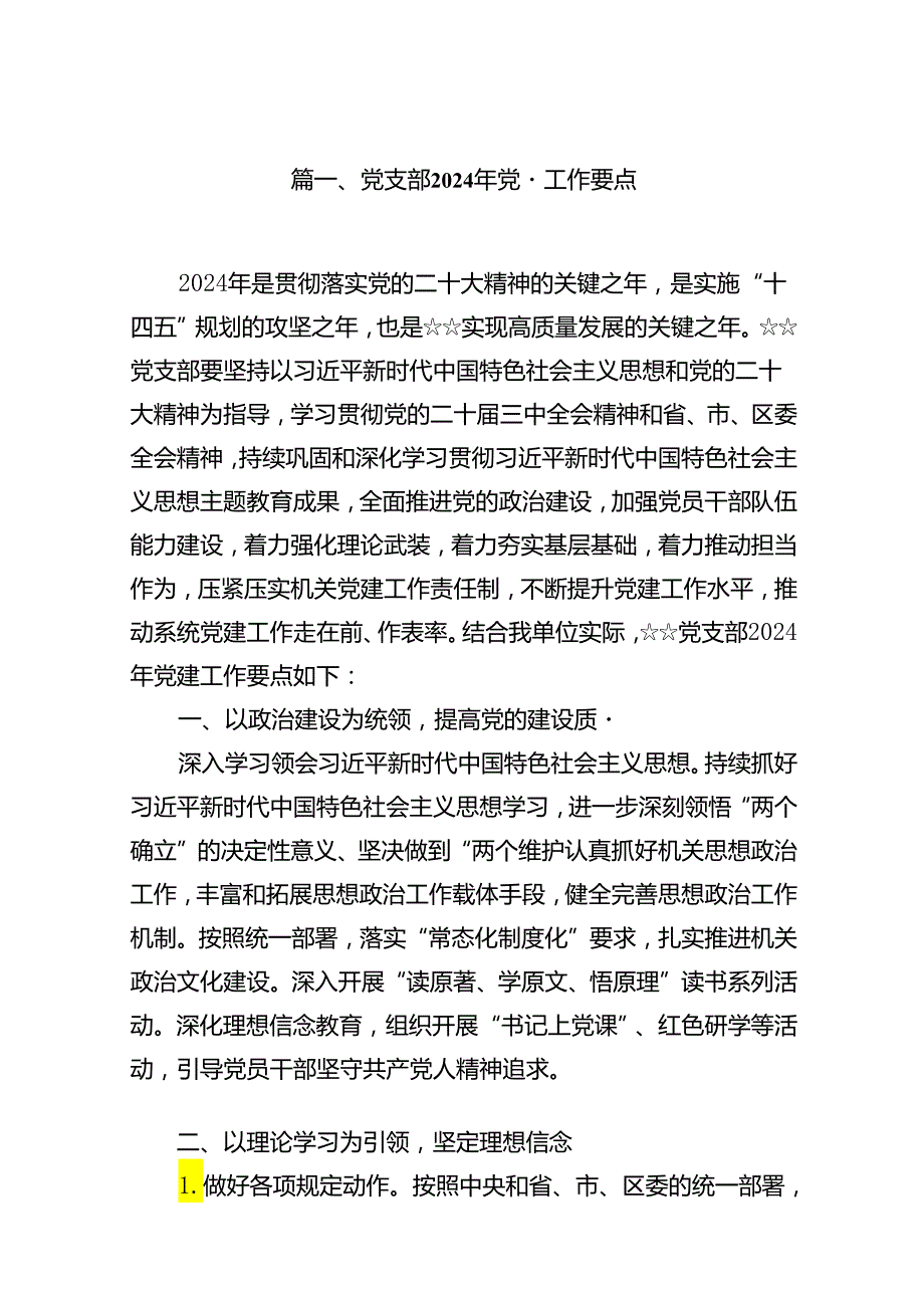 党支部2024年党建工作要点10篇供参考.docx_第2页