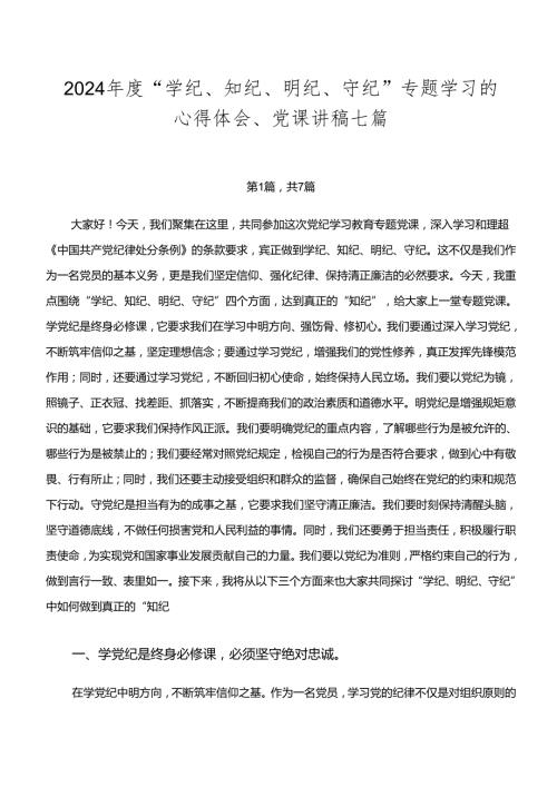 2024“学纪、知纪、明纪、守纪”专题学习的心得体会、党课讲稿七篇.docx