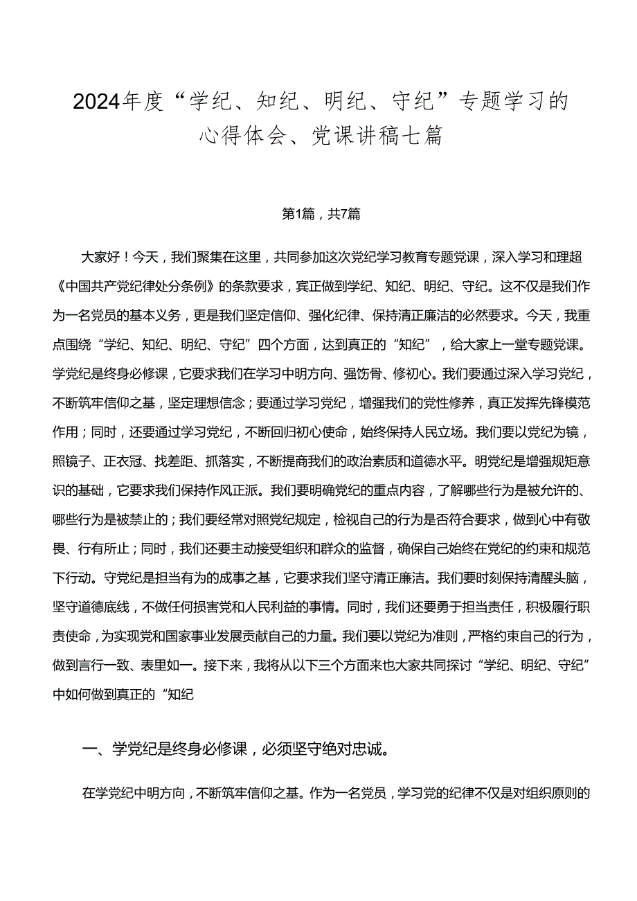 2024“学纪、知纪、明纪、守纪”专题学习的心得体会、党课讲稿七篇.docx_第1页