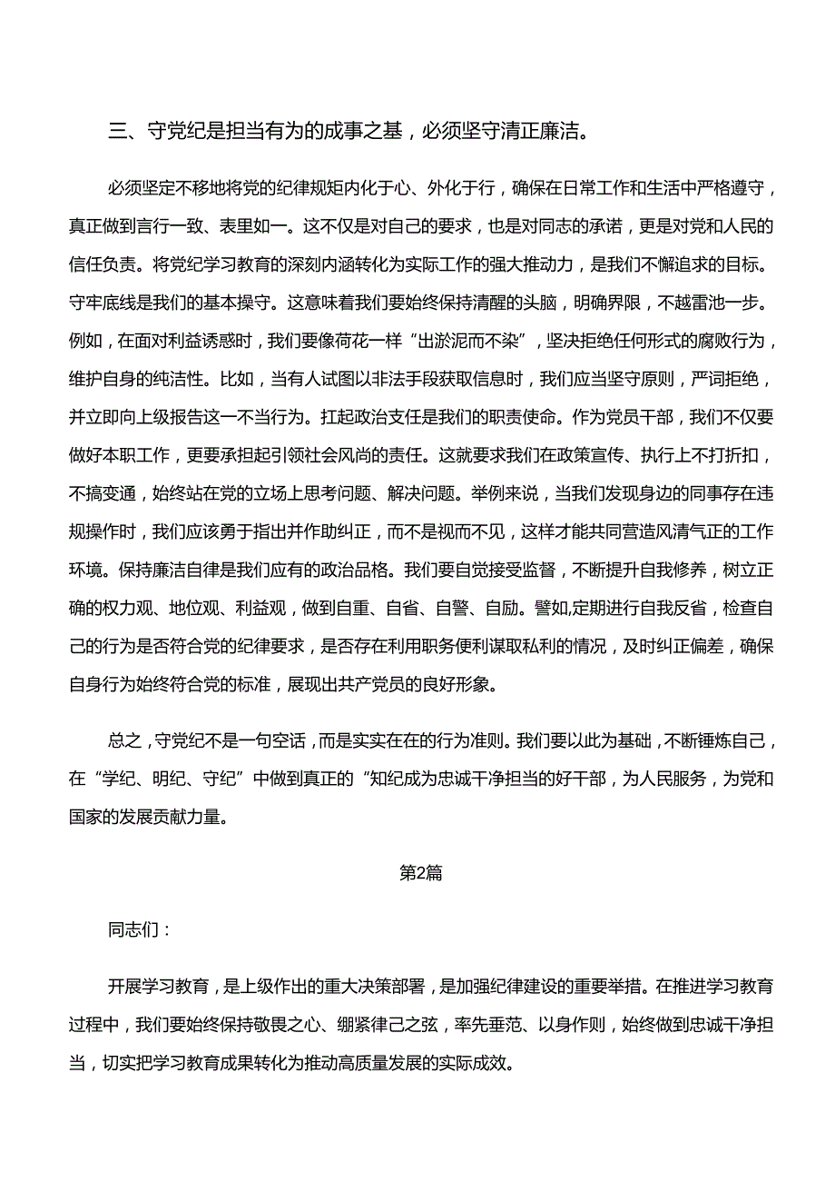 2024“学纪、知纪、明纪、守纪”专题学习的心得体会、党课讲稿七篇.docx_第3页
