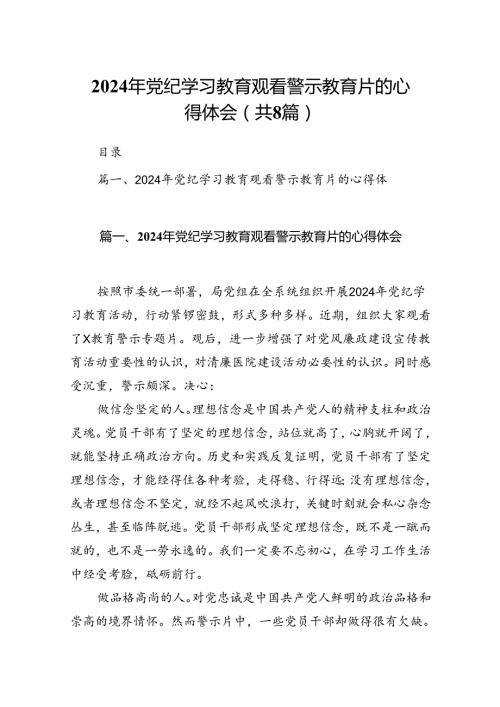 2024年党纪学习教育观看警示教育片的心得体会范本8篇（详细版）.docx