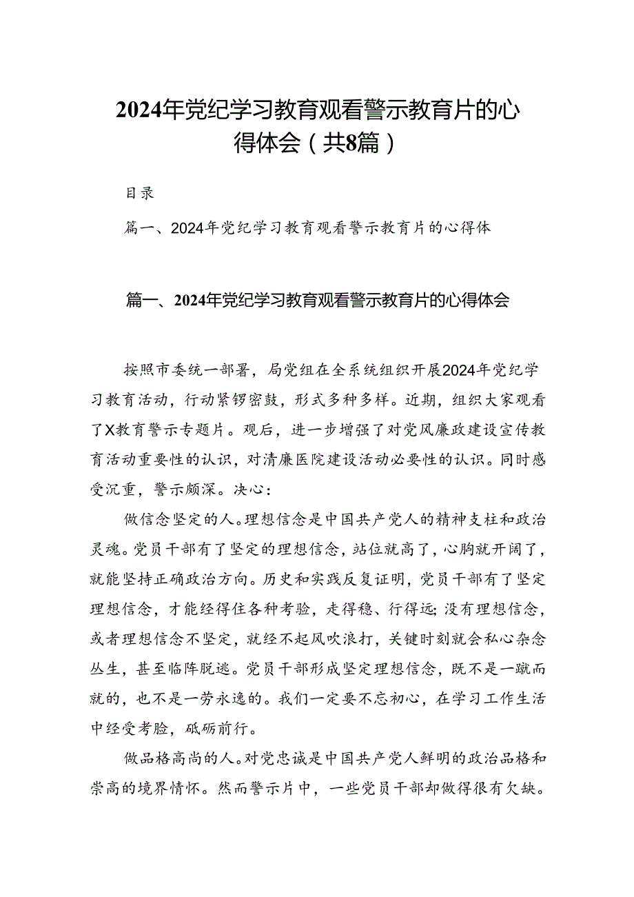 2024年党纪学习教育观看警示教育片的心得体会范本8篇（详细版）.docx_第1页