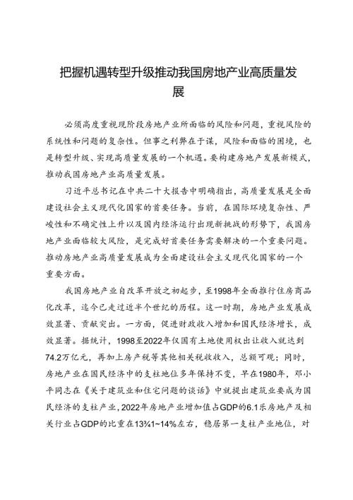 把握机遇转型升级推动我国房地产业高质量发展.docx