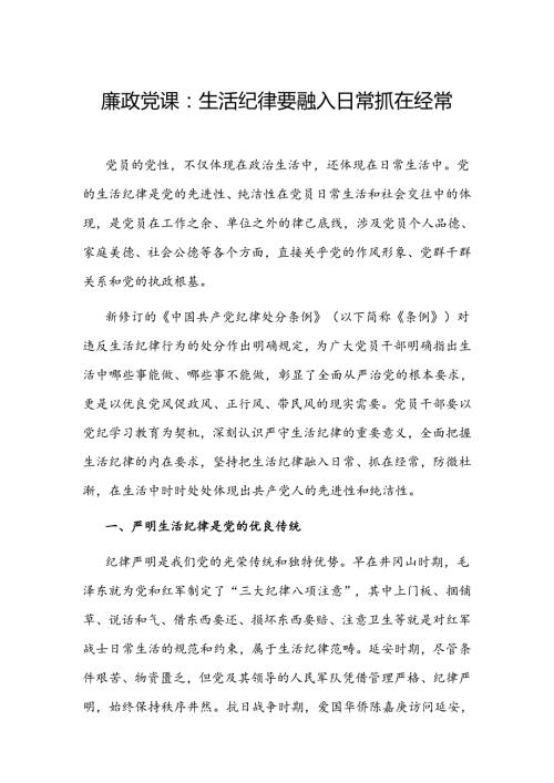 2024年生活纪律廉政党课讲稿.docx