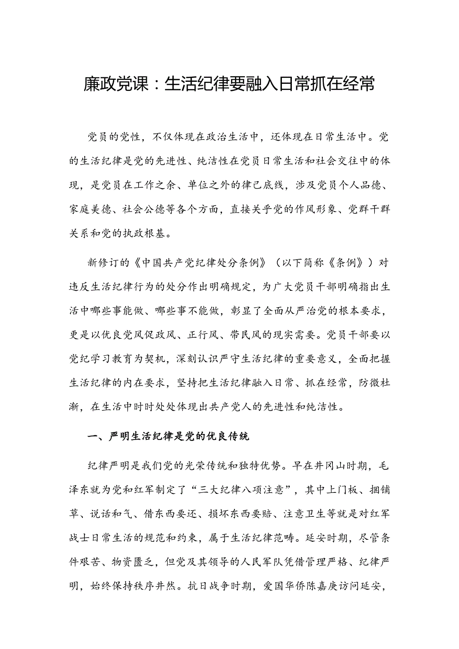 2024年生活纪律廉政党课讲稿.docx_第1页