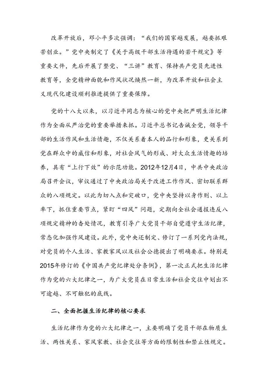 2024年生活纪律廉政党课讲稿.docx_第3页