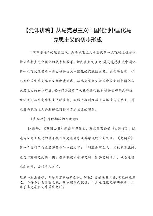 【党课讲稿】从马克思主义中国化到中国化马克思主义的初步形成.docx