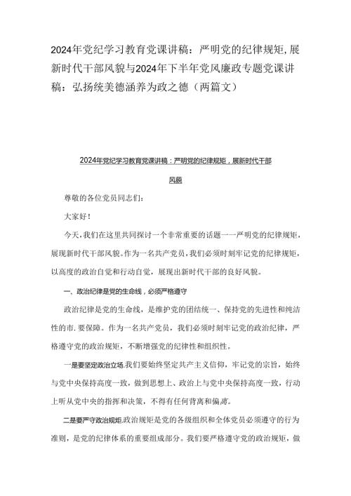 2024年党纪学习教育党课讲稿：严明党的纪律规矩展新时代干部风貌与2024年下半年党风廉政专题党课讲稿：弘扬统美德涵养为政之德（两篇文）.docx