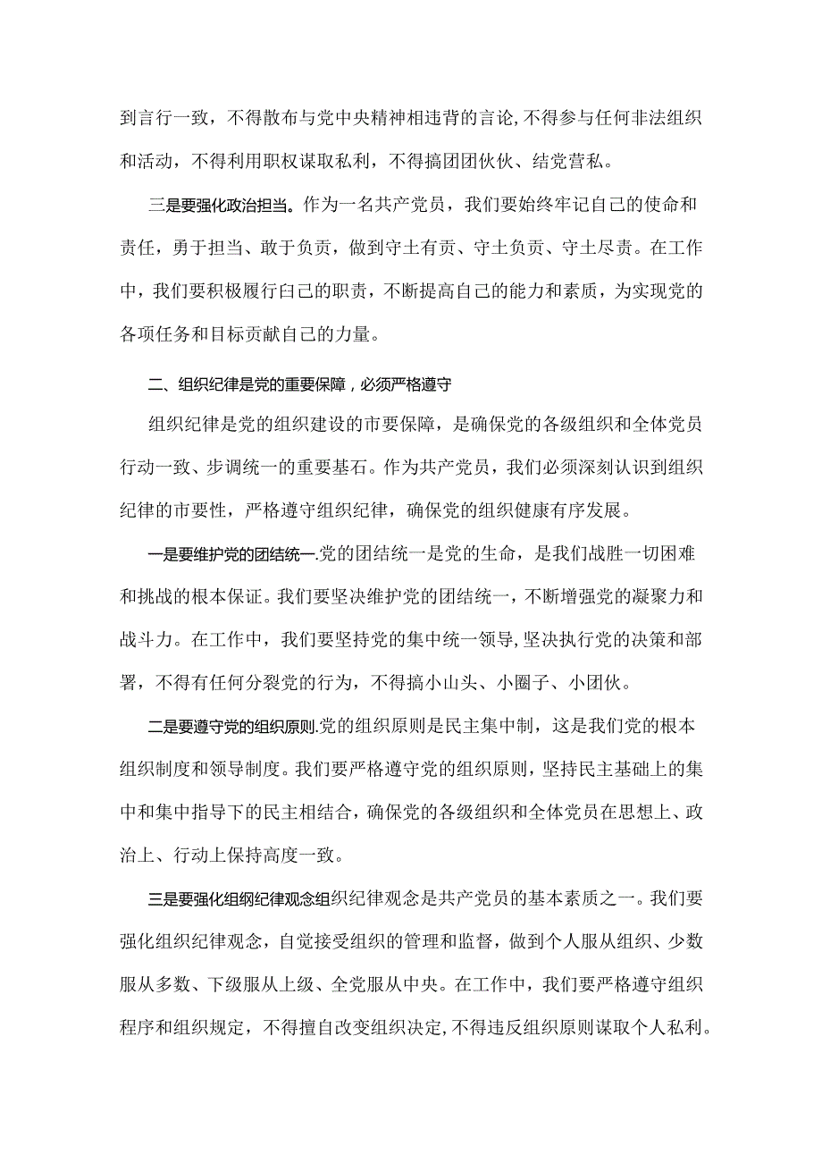2024年党纪学习教育党课讲稿：严明党的纪律规矩展新时代干部风貌与2024年下半年党风廉政专题党课讲稿：弘扬统美德涵养为政之德（两篇文）.docx_第2页