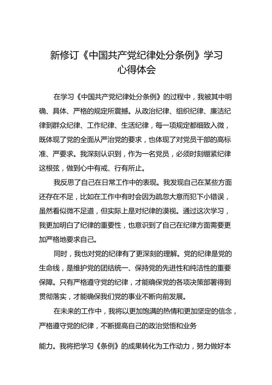 党员干部2024年新版中国共产党纪律处分条例的学习心得体会二十篇.docx_第1页