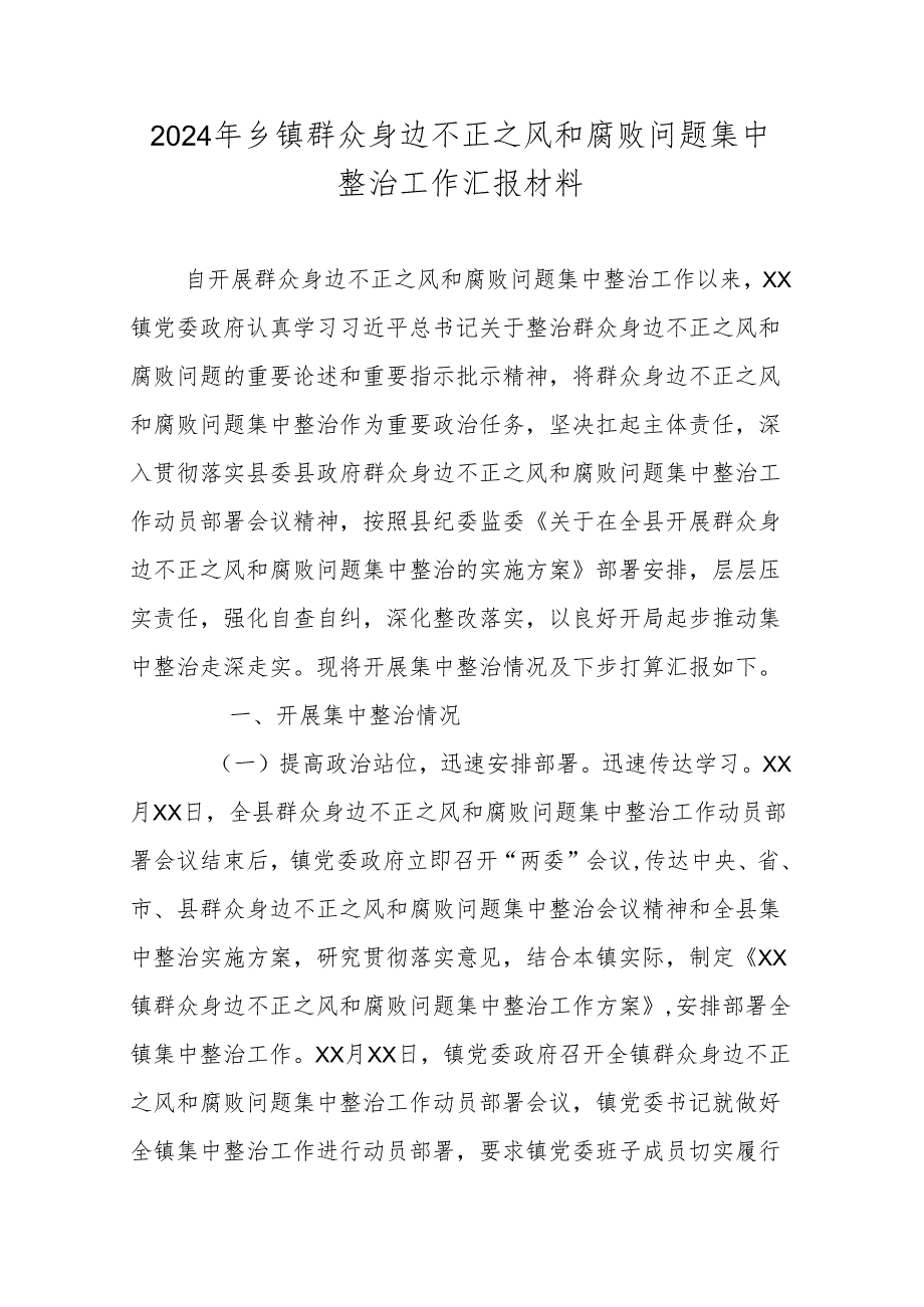 2024年乡镇群众身边不正之风和腐败问题集中整治工作汇报材料.docx_第1页