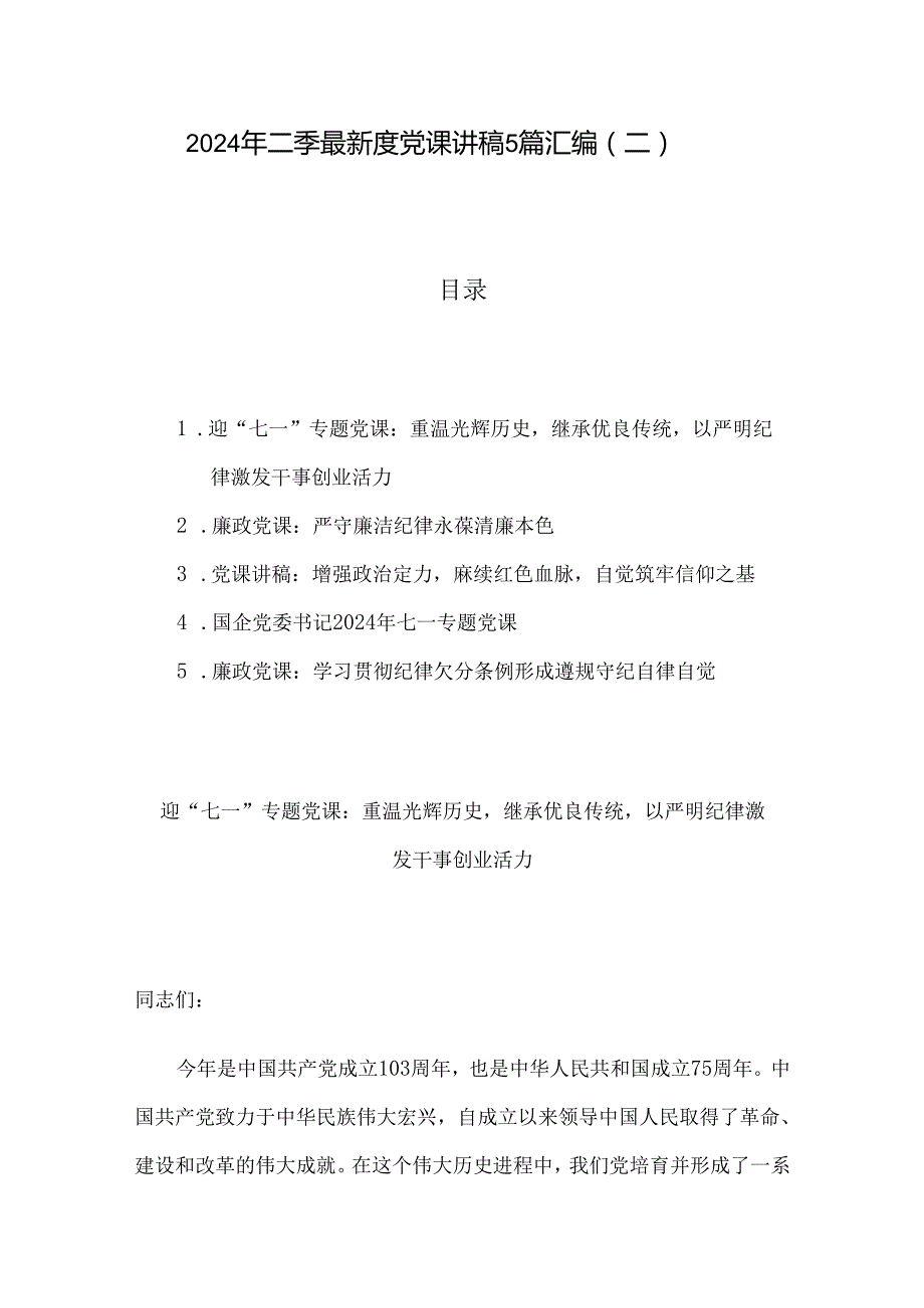 2024年二季度最新党课讲稿5篇汇编（二）.docx_第1页
