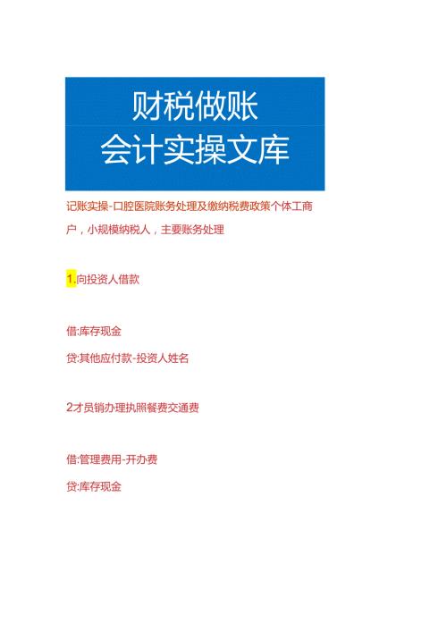 记账实操口腔医院账务处理及缴纳税费政策.docx