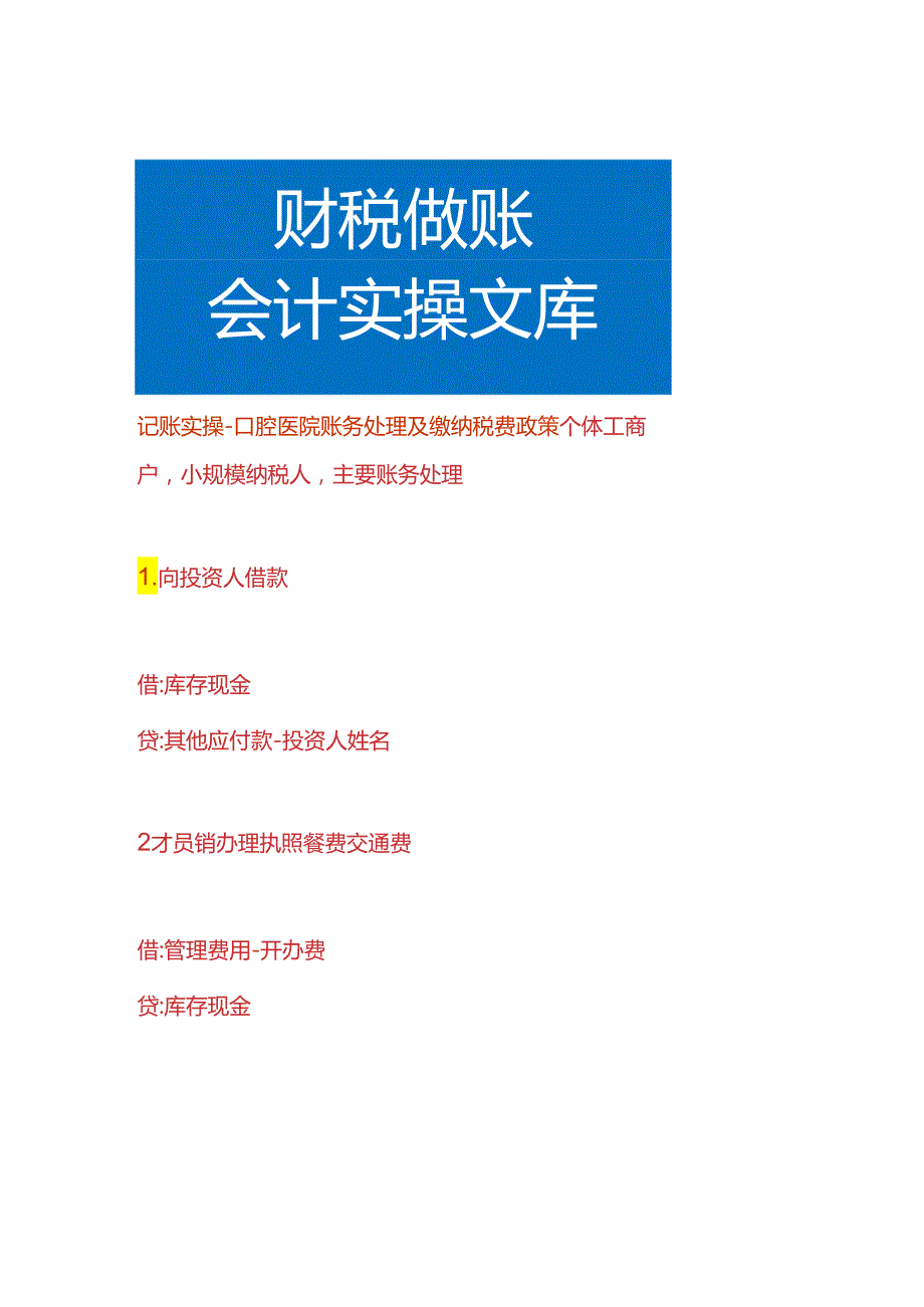 记账实操口腔医院账务处理及缴纳税费政策.docx_第1页
