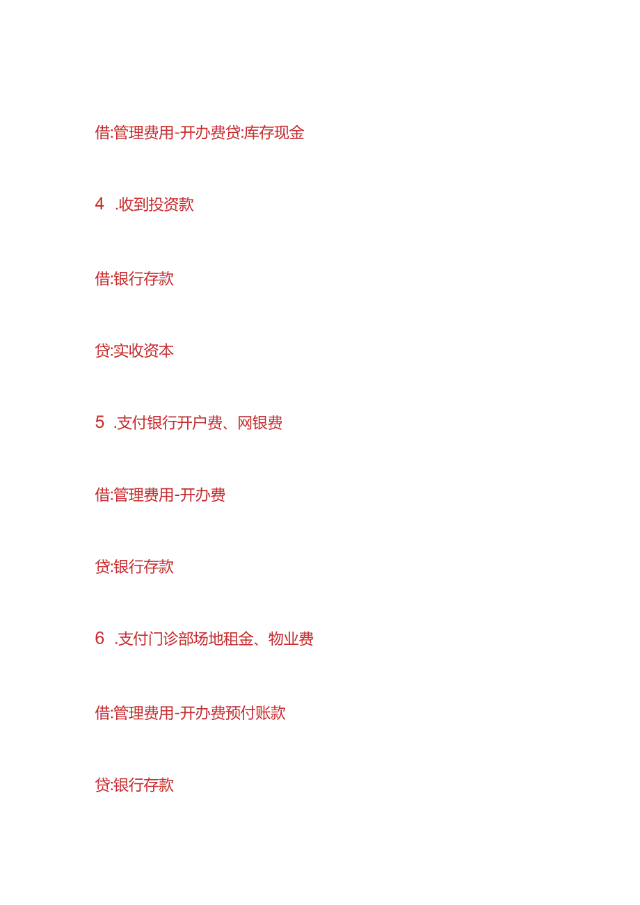 记账实操口腔医院账务处理及缴纳税费政策.docx_第2页