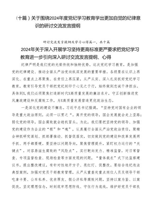 （十篇）关于围绕2024党纪学习教育学出更加自觉的纪律意识的研讨交流发言提纲.docx